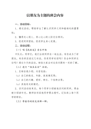 以朋友为主题的班会内容