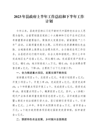 2023年县政府上半年工作总结和下半年工作计划