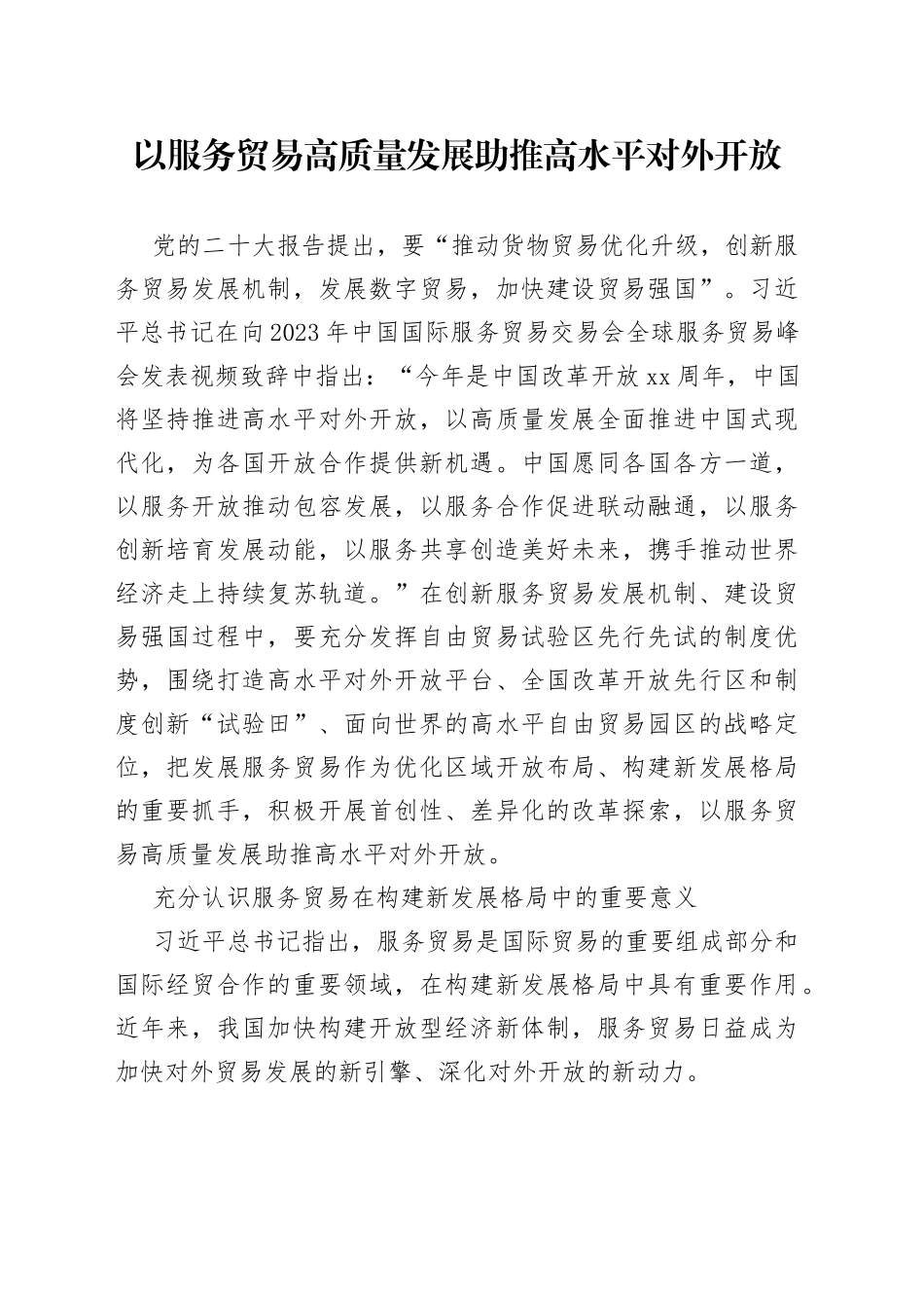 以服务贸易高质量发展助推高水平对外开放_第1页