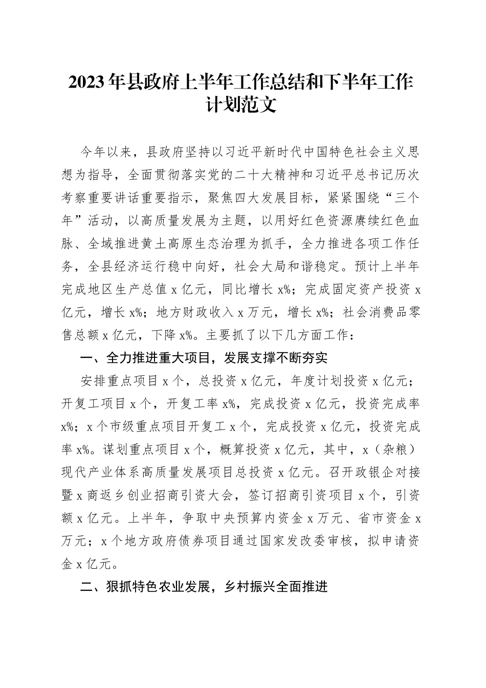 2023年县政府上半年工作总结和下半年计划（汇报报告）_第1页
