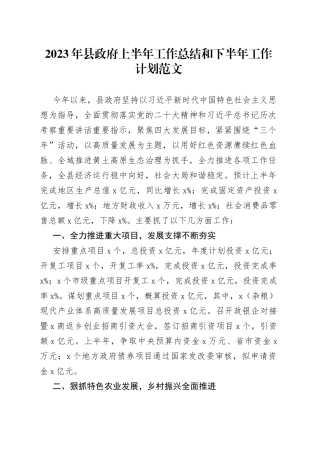2023年县政府上半年工作总结和下半年计划（汇报报告）