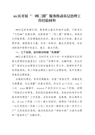 区开展“一网三圈”服务推动基层治理工作经验材料