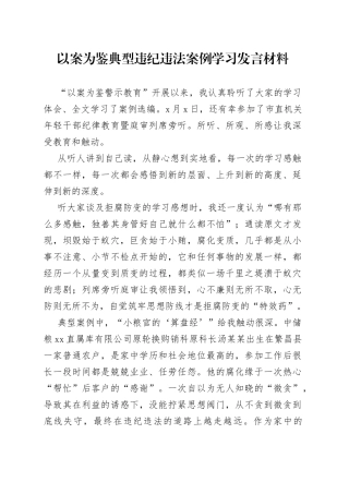 以案为鉴典型违纪违法案例学习发言材料