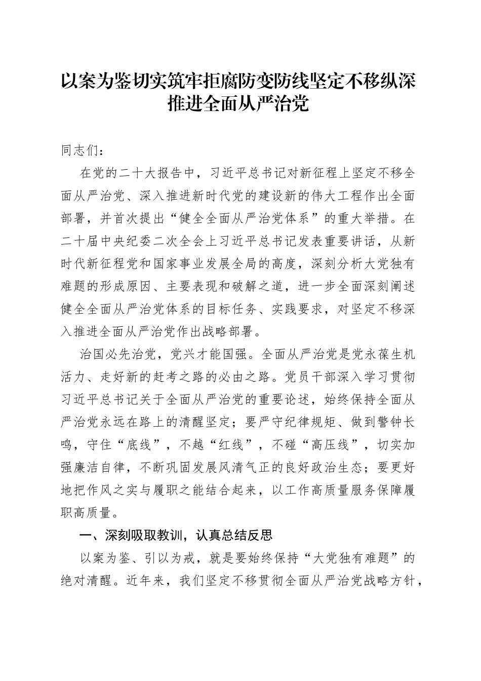 以案为鉴切实筑牢拒腐防变防线 坚定不移纵深推进全面从严治党_第1页
