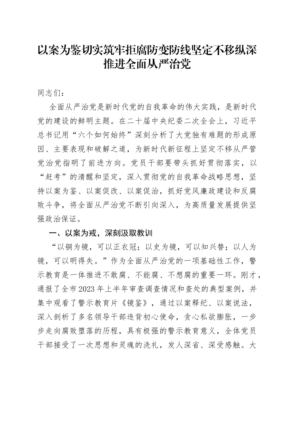 以案为鉴切实筑牢拒腐防变防线 坚定不移纵深推进全面从严治党（1）_第1页