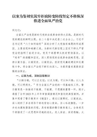 以案为鉴切实筑牢拒腐防变防线 坚定不移纵深推进全面从严治党（1）