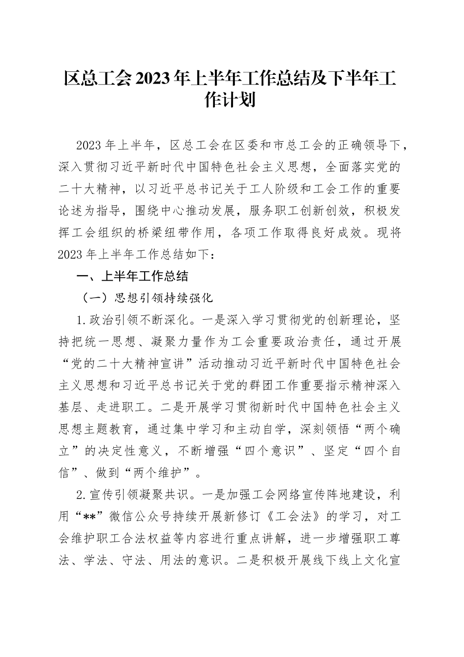 区总工会2023年上半年工作总结及下半年工作计划_第1页