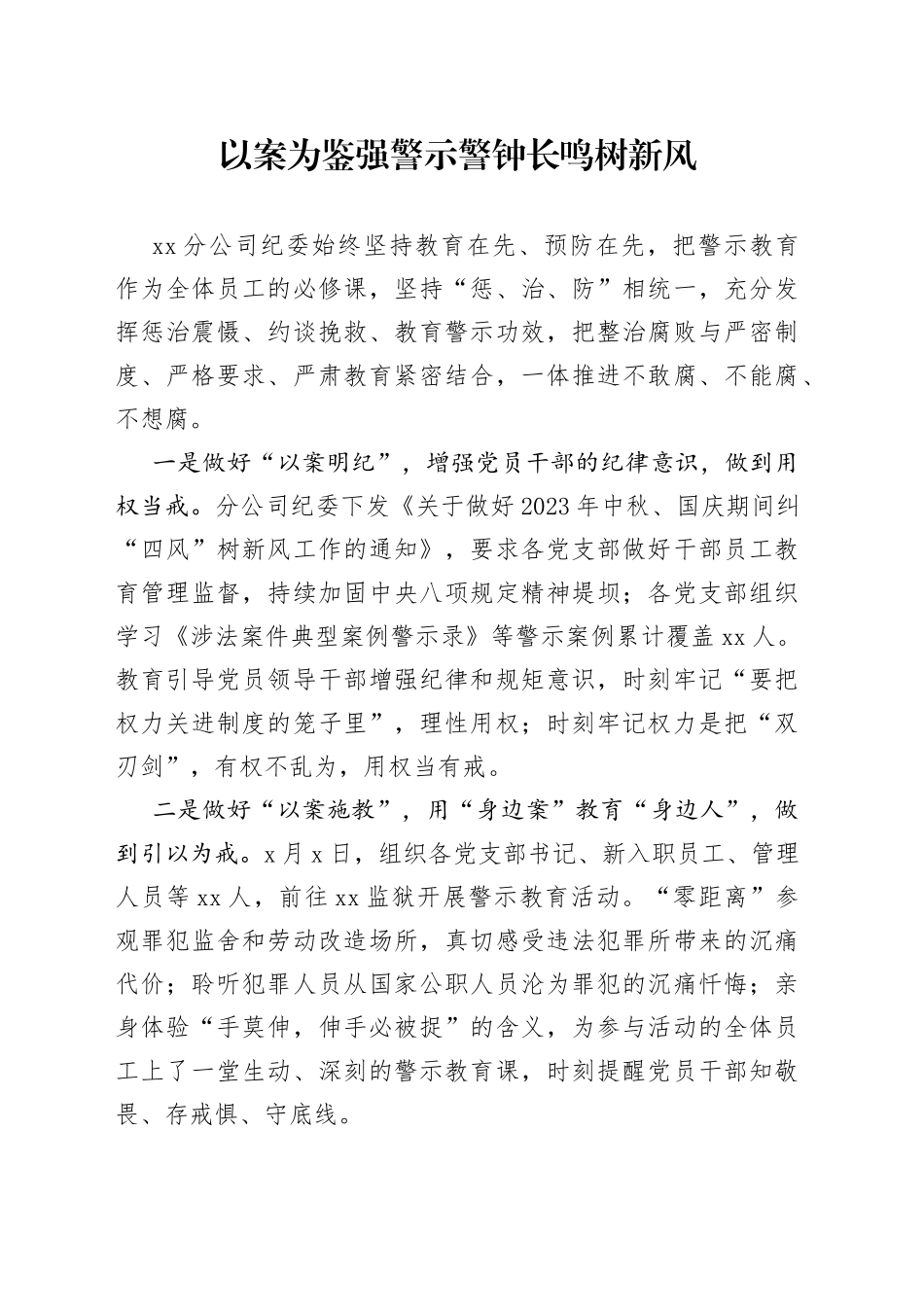 以案为鉴强警示 警钟长鸣树新风_第1页