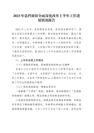 2023年县档案馆全面深化改革上半年工作进展情况报告