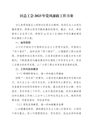 区总工会2023年党风廉政工作方案