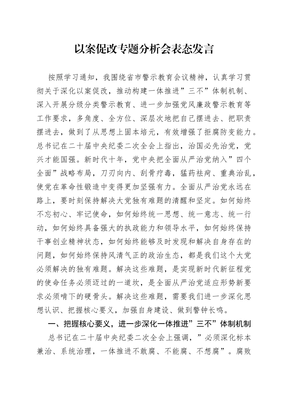 以案促改专题分析会表态发言_第1页