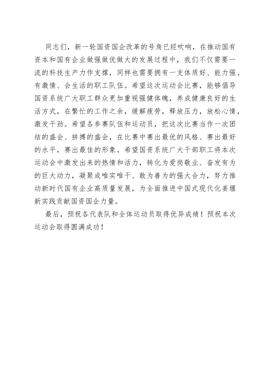 区总工会党组书记在国资系统首届职工运动会开幕式上的致辞_第2页