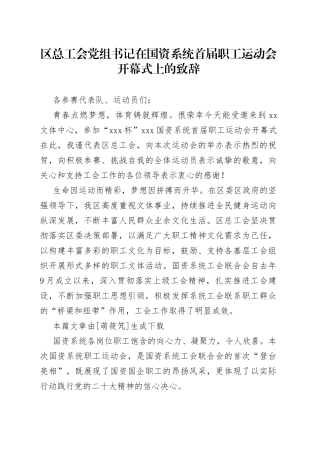 区总工会党组书记在国资系统首届职工运动会开幕式上的致辞