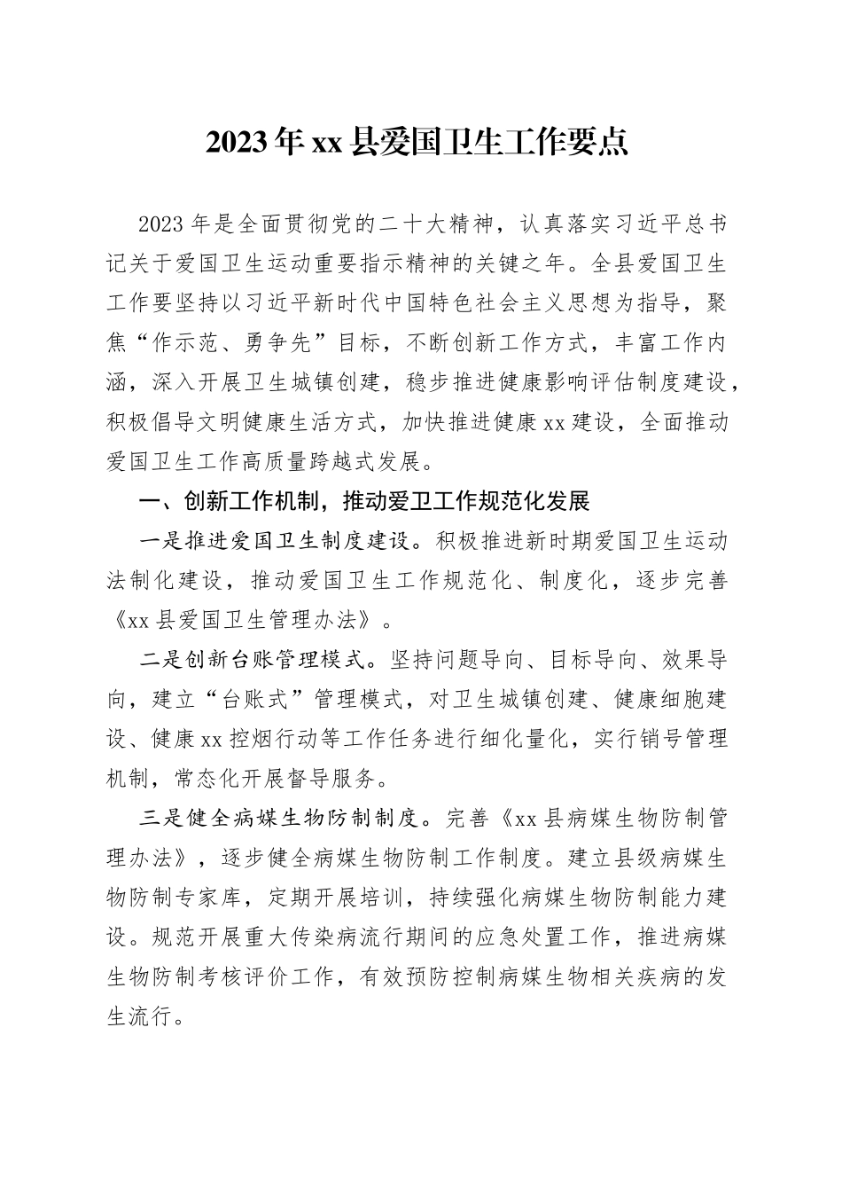 2023年县爱国卫生工作要点（20230510）_第1页