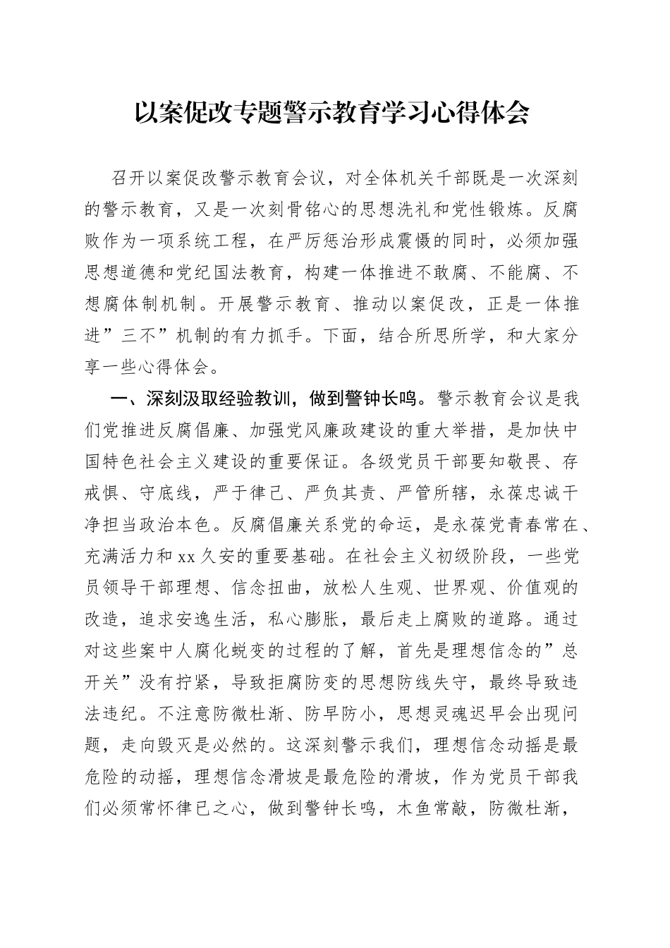 以案促改专题警示教育学习心得体会_第1页