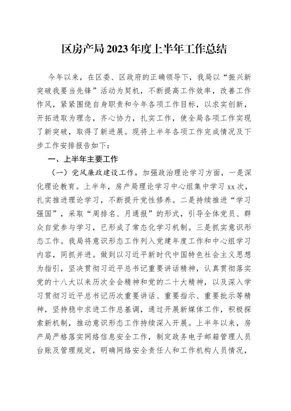 区房产局2023年度上半年工作总结（20230630）_第1页