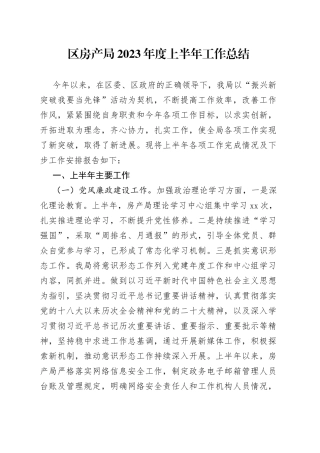 区房产局2023年度上半年工作总结（20230630）