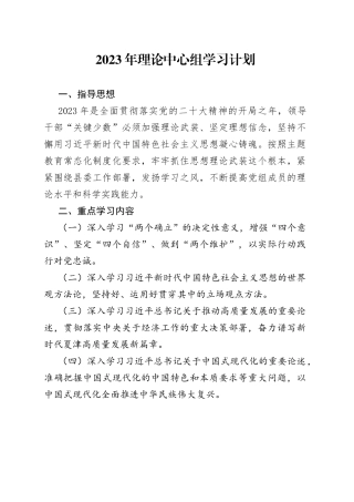 2023年县疾控中心理论中心组学习计划