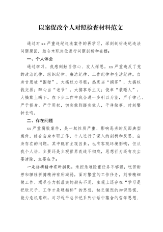 以案促改个人对照检查材料检视剖析发言提纲