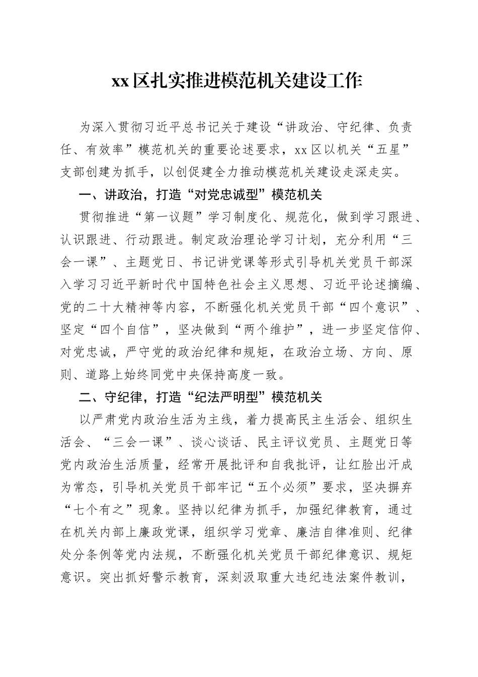区扎实推进模范机关建设工作（20230728）_第1页