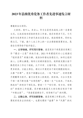2023年县级优秀党务工作者先进事迹发言材料