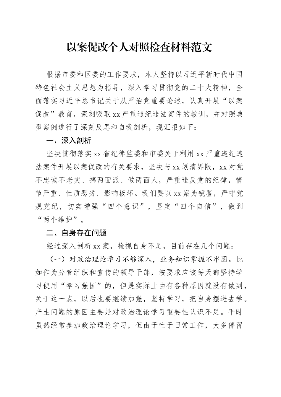 以案促改个人对照检查材料检视剖析发言提纲230910_第1页