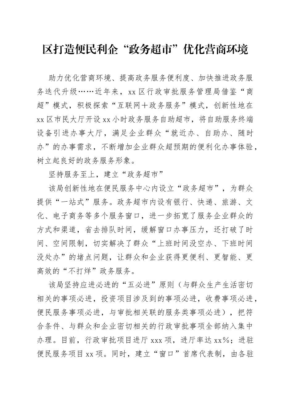 区打造便民利企“政务超市”优化营商环境（20230623）_第1页