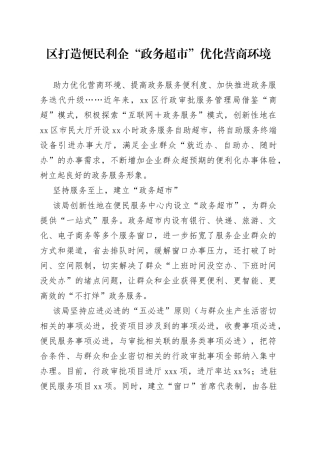 区打造便民利企“政务超市”优化营商环境（20230623）