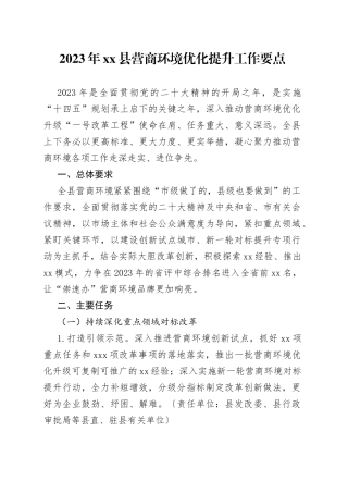 2023年县营商环境优化提升工作要点（20230727）