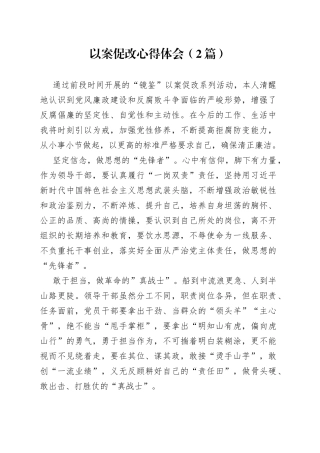 以案促改心得体会（2篇）