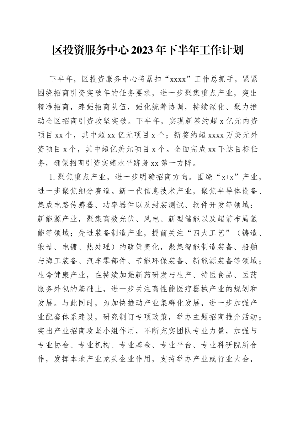 区投资服务中心2023年下半年工作计划_第1页