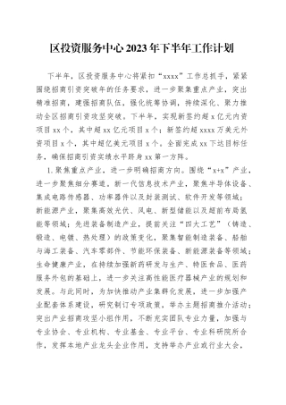 区投资服务中心2023年下半年工作计划