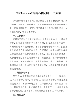 2023年县营商环境迎评工作方案（20230629）
