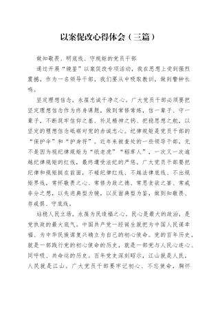 以案促改心得体会（三篇）