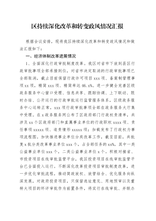 区持续深化改革和转变政风情况汇报