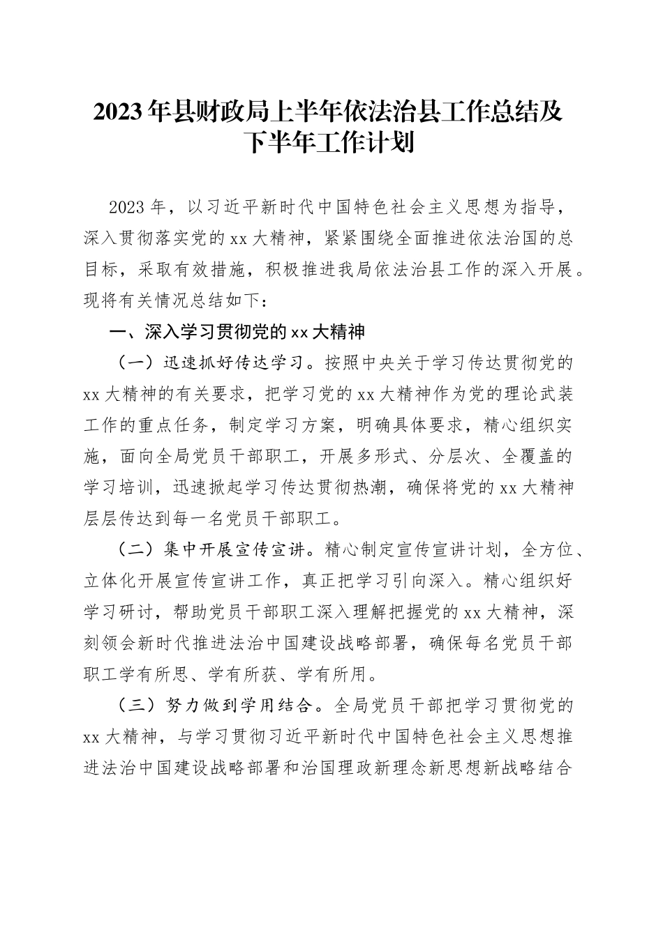 2023年县财政局上半年依法治县工作总结及下半年工作计划_第1页