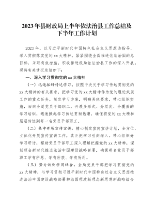 2023年县财政局上半年依法治县工作总结及下半年工作计划