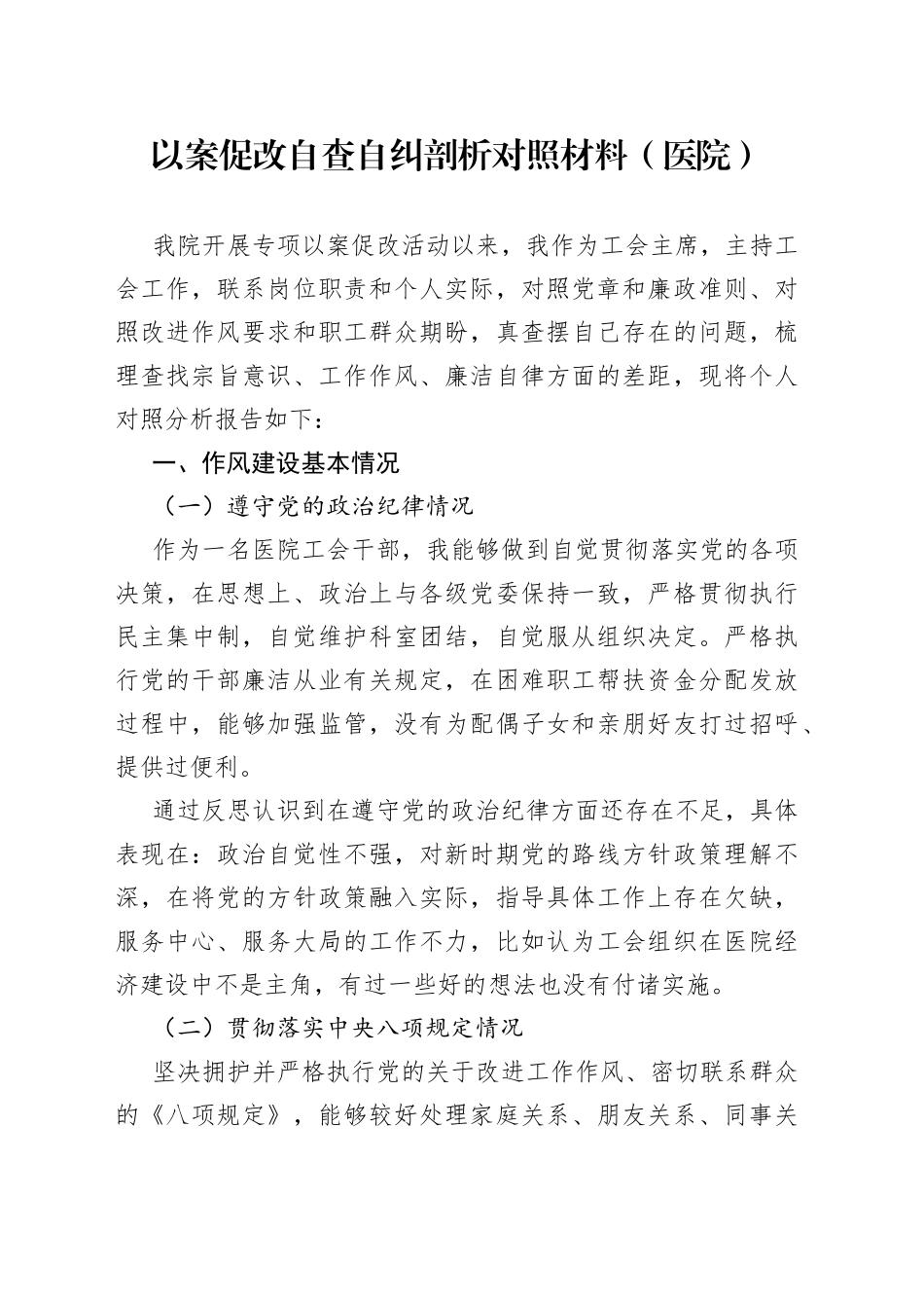 以案促改自查自纠剖析对照材料（医院）_第1页