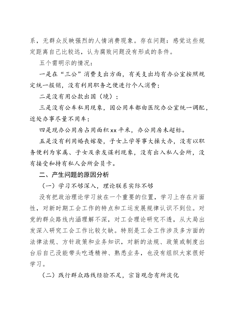 以案促改自查自纠剖析对照材料（医院）_第2页