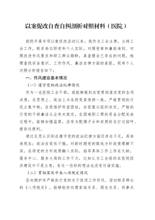 以案促改自查自纠剖析对照材料（医院）