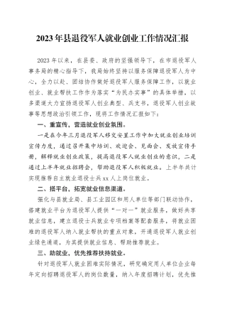 2023年县退役军人就业创业工作情况汇报
