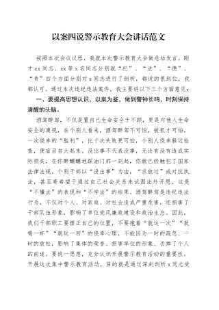 以案四说警示教育大会讲话促改活动酒驾醉驾