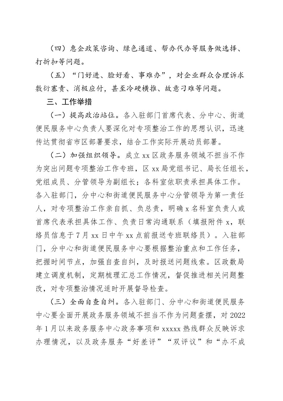 区政务服务领域不担当不作为专项整治工作方案_第2页