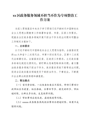 区政务服务领域不担当不作为专项整治工作方案