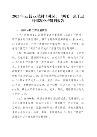 2023年县镇村（社区）“两委”班子运行情况分析研判报告