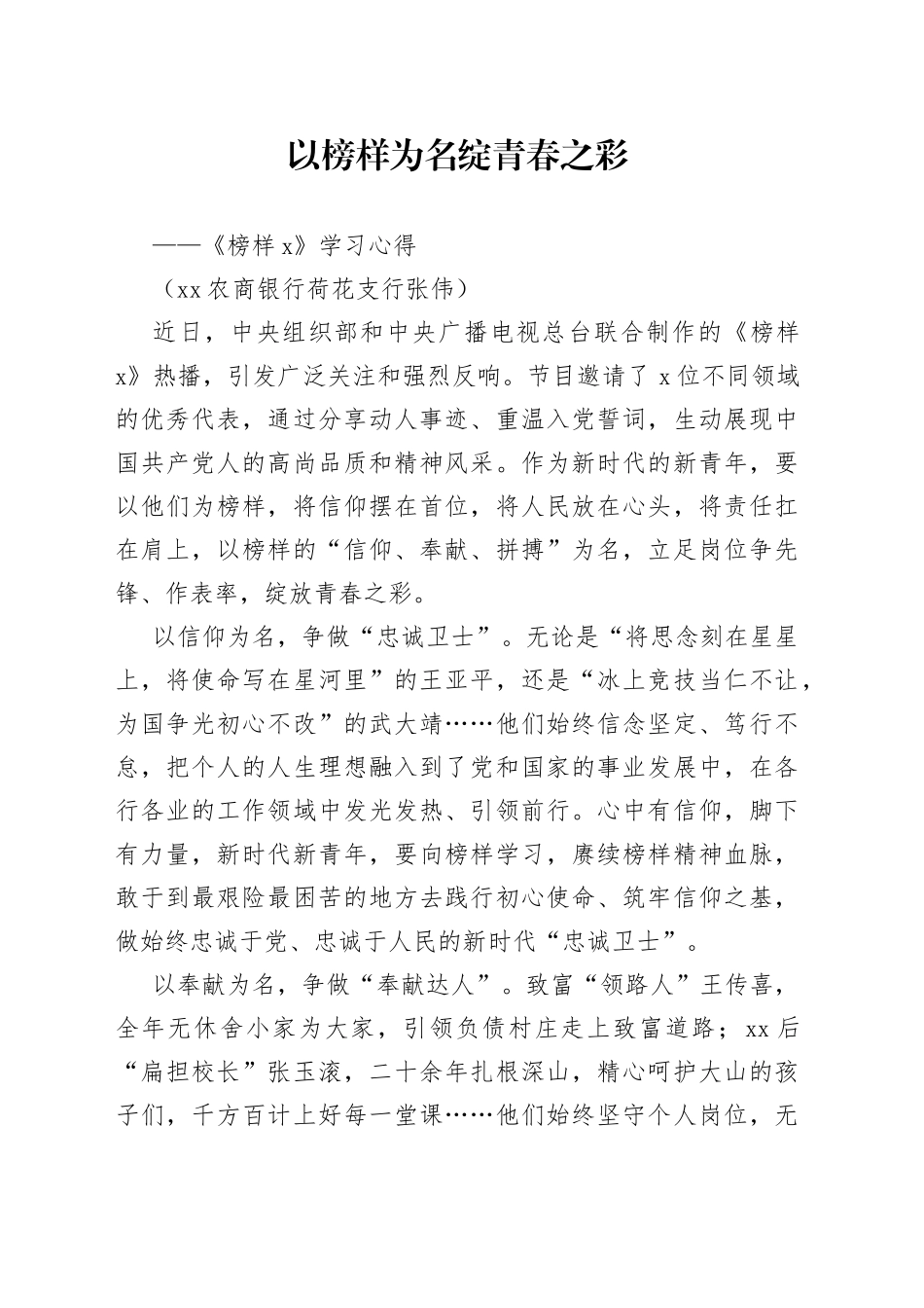 以榜样为名  绽青春之彩-《榜样7》学习心得（银行支行）_第1页