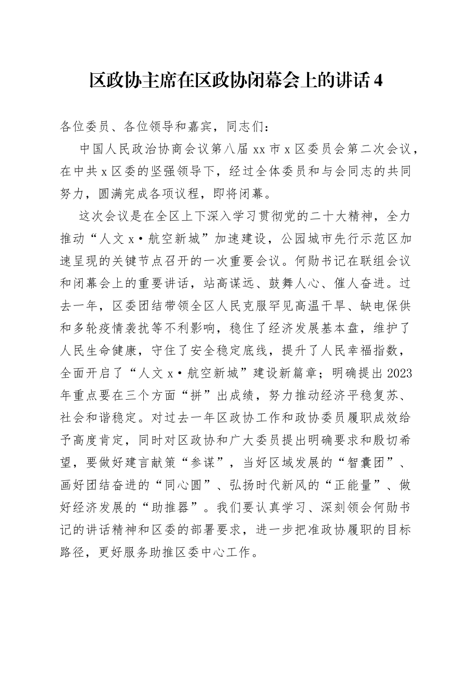区政协主席在区政协闭幕会上的讲话4_第1页