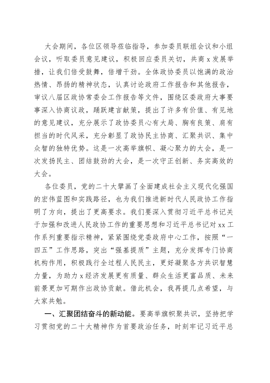 区政协主席在区政协闭幕会上的讲话4_第2页