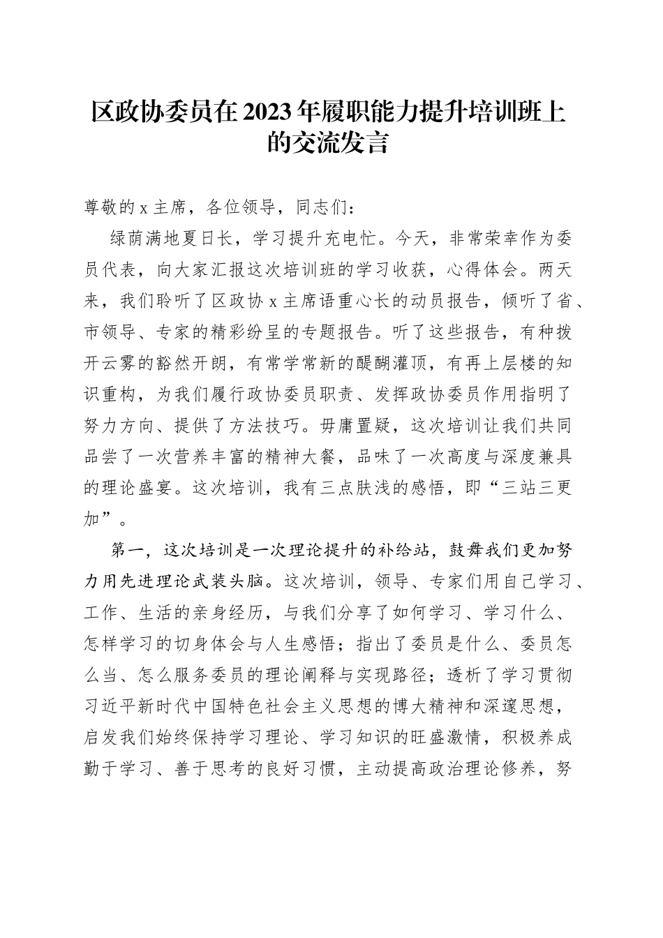 区政协委员在2023年履职能力提升培训班上的交流发言_第1页