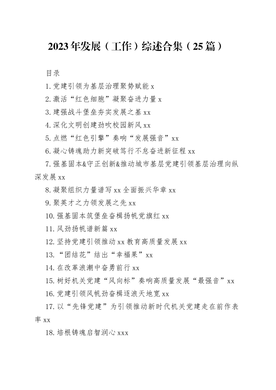 2023年发展（工作）综述合集（25篇）_第1页